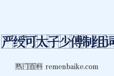 严绶可太子少傅制组词是什么意思的图片